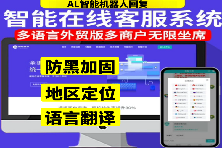 【二十种语言防黑加固外贸版AL在线智能客服系统源码】多用户无限坐席|AL智能机器人|地区定位|语言翻译