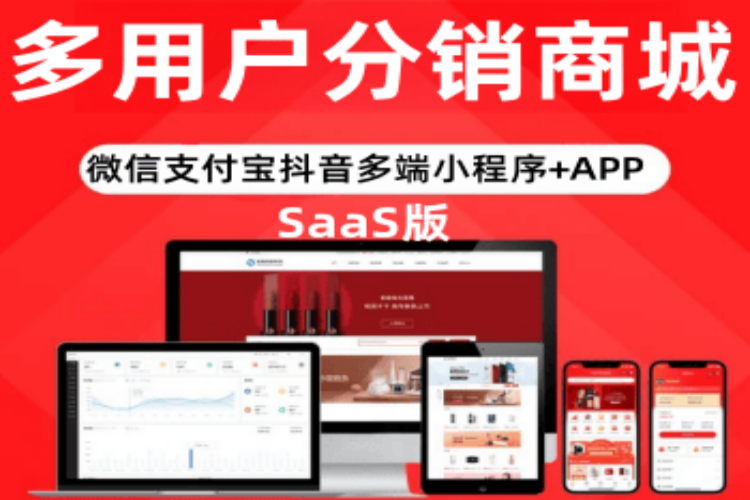 SAAS系统多用户分销商城源码/商家入驻+短视频直播带货+幸运拼团+砍价+秒杀+百度微信支付宝抖音小程序安卓苹果APP+带采集