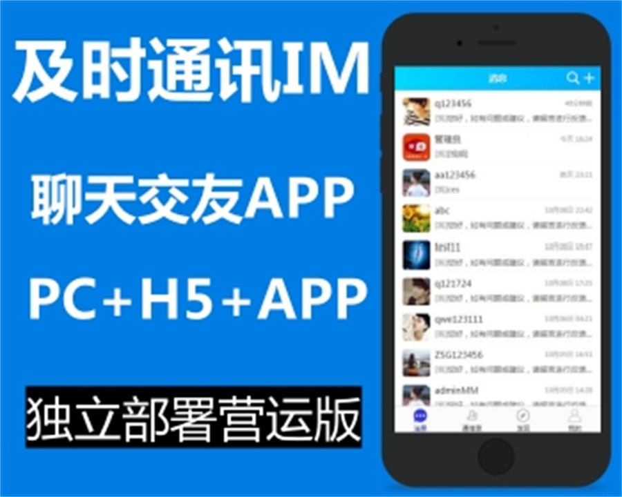 营运版IM即时通讯APP,IM聊天交友系统源码,安卓+苹果APP+PC端+H5四合一