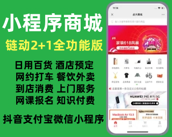 抖音支付宝微信多端小程序商城链动2+1全功能版 自营商户入驻 酒店餐饮外卖打车 排队免单